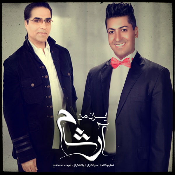 دانلود آهنگ ایران من